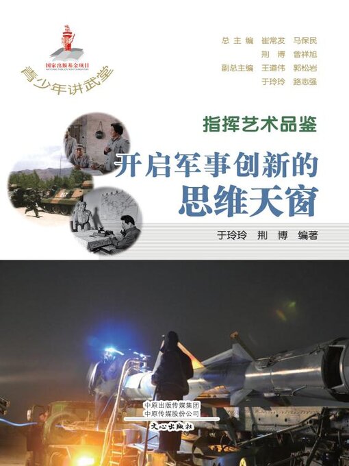 Title details for 指挥艺术品鉴 by 崔常发等主编 - Available